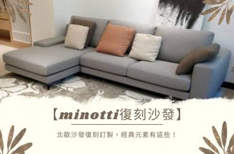 【minotti復刻沙發】北歐沙發復刻訂製，經典元素有這些！